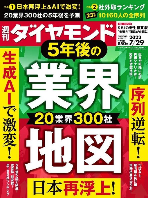 Title details for 週刊ダイヤモンド by Diamond INC - Available